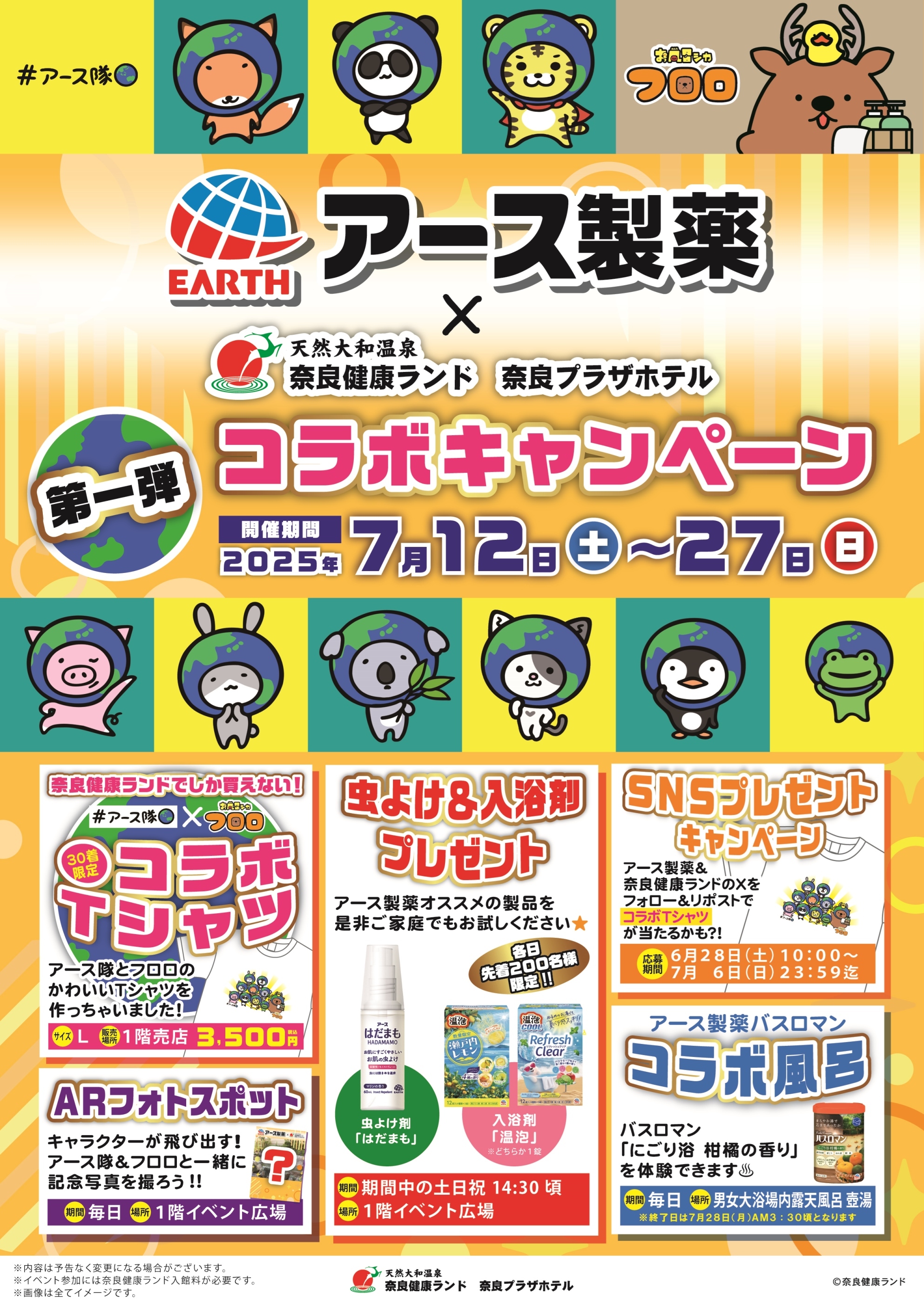 アース製薬×奈良健康ランド コラボキャンペーン開催！ | お知らせ